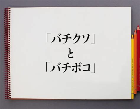 「バチクソ」と「バチボコ」の違いとは？分かりやすく解釈 